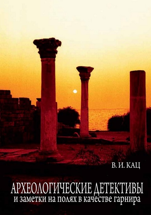 В.И. Кац - Археологические детективы и заметки на полях в качестве гарнира